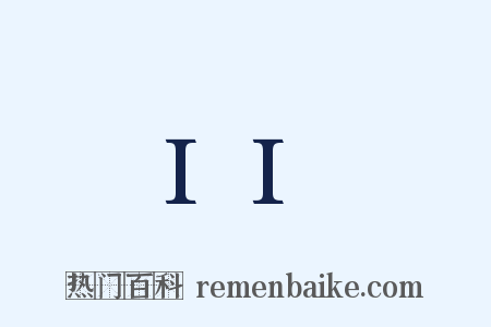 II是什么意思的图片